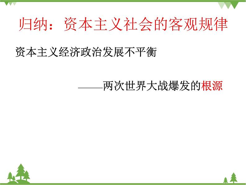 人民版高中历史选修三1.1滑向世界性大战的深渊 课件第7页