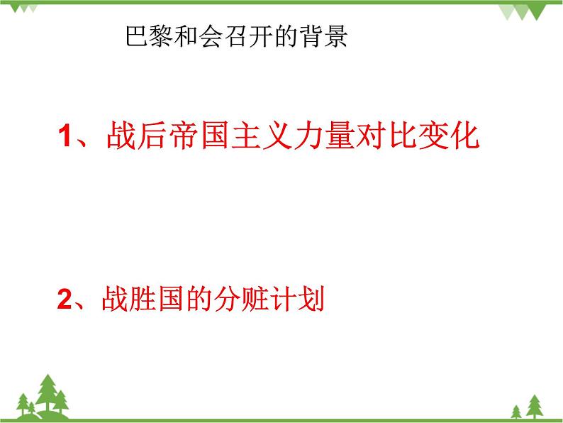 人民版高中历史选修三2.1凡尔赛——华盛顿体系点形成 课件05