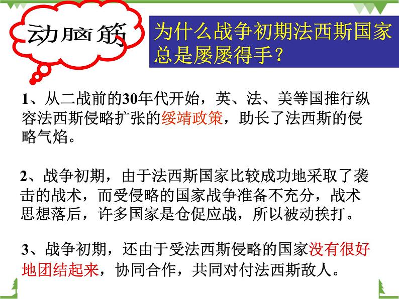 人民版高中历史选修三3.5世界反法西斯战争的胜利课件02