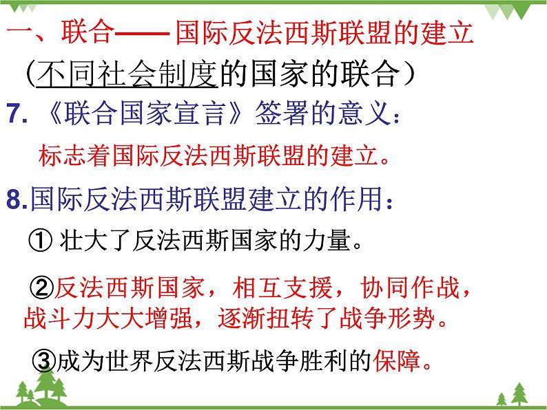 人民版高中历史选修三3.5世界反法西斯战争的胜利课件07