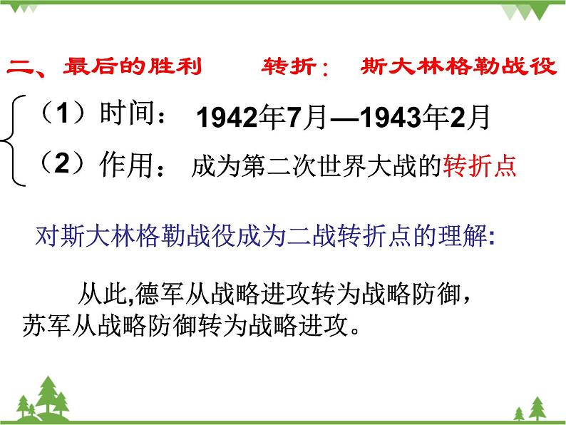 人民版高中历史选修三3.5世界反法西斯战争的胜利课件08