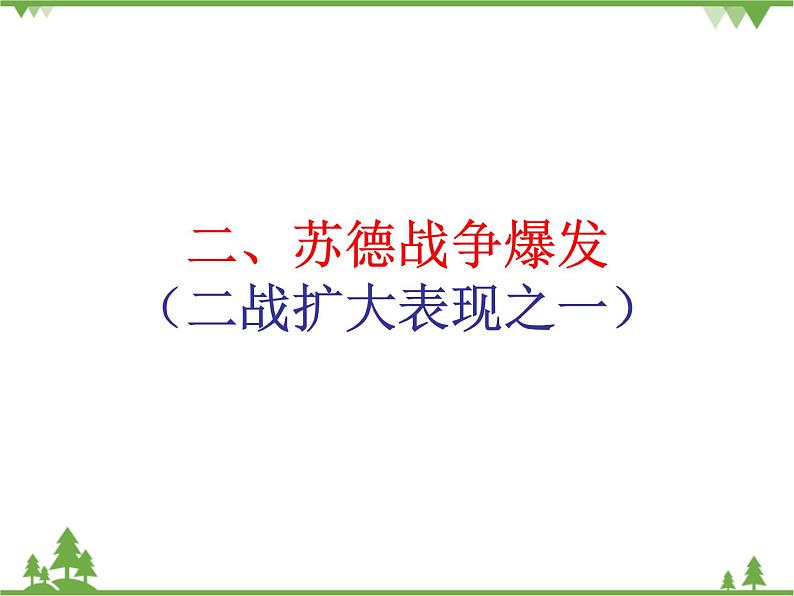 人民版高中历史选修三3.3大战的新阶段 课件第6页