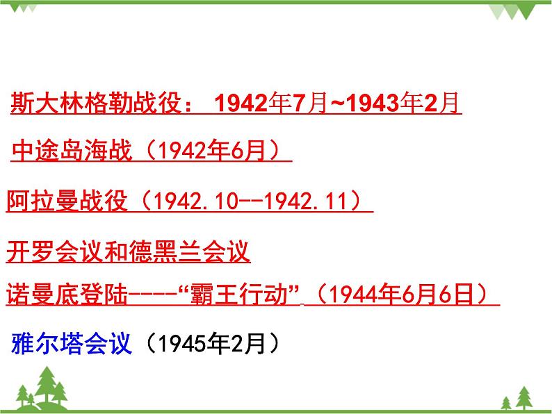 人民版高中历史选修三3.4世界反法西斯战争的转折 课件02