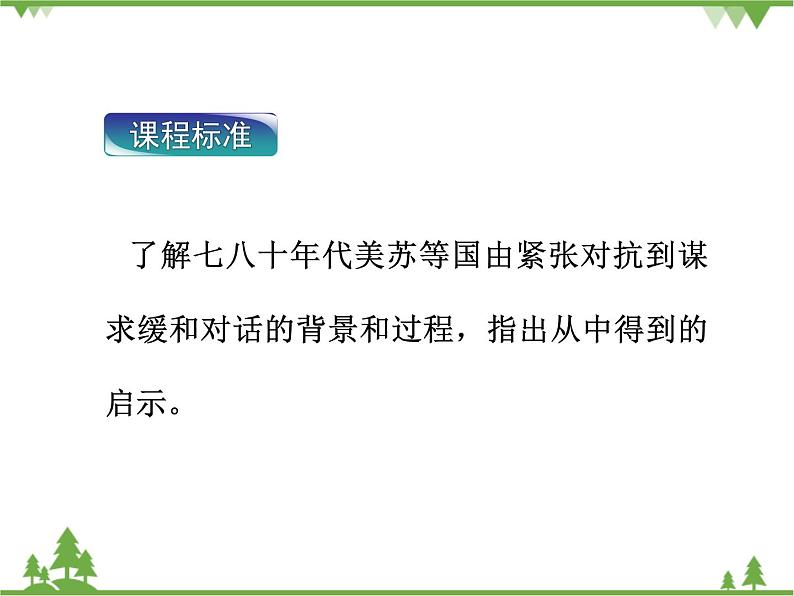 人民版高中历史选修三4.4 紧张对抗中的缓和与对话 课件02