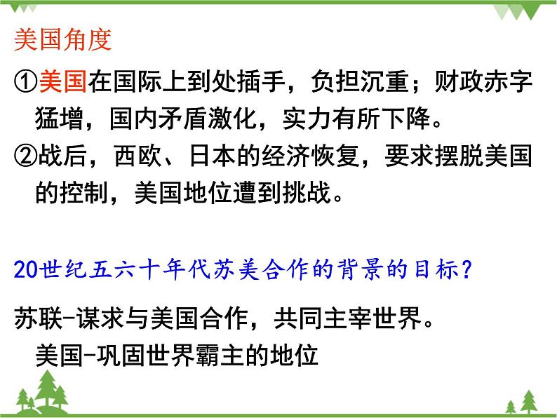 人民版高中历史选修三4.4 紧张对抗中的缓和与对话 课件04