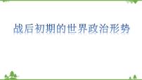 高中历史人民版选修3 20世纪的战争与和平一 战后初期的世界政治形势课前预习课件ppt