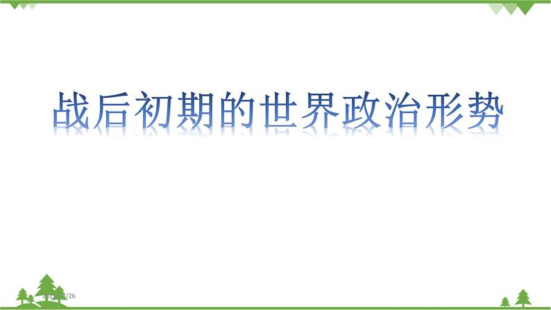 人民版高中历史选修三4.1 战后初期的世界政治形势 课件01