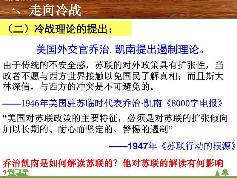 人民版高中历史选修三4.2美苏对峙——冷战局面的形成课件04