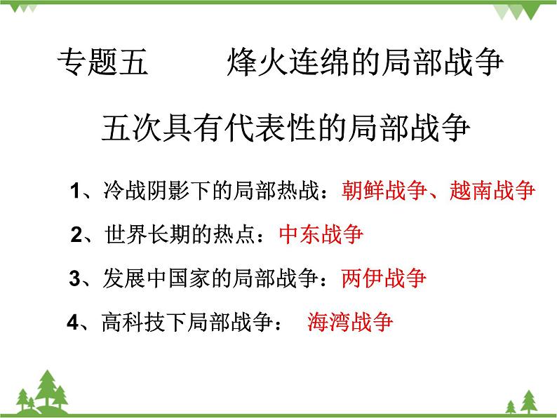 一人民版高中历史选修三5.1冷战阴影下的局部“热战” 课件02