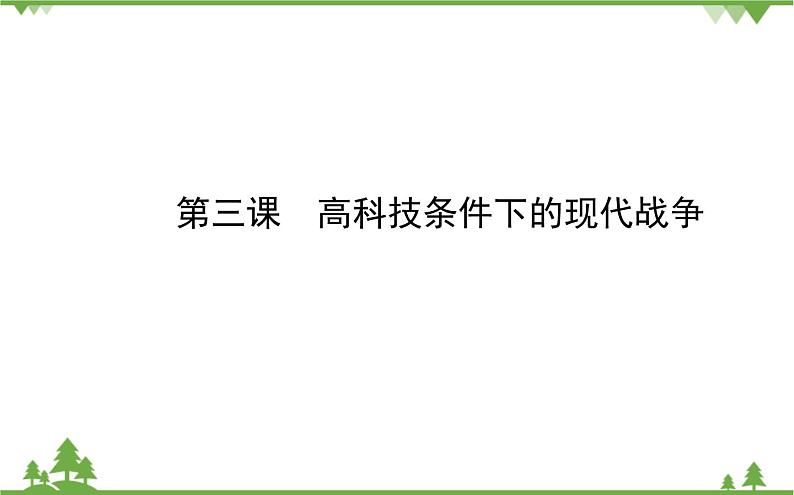 人民版高中历史选修三5.3高科技条件下的现代战争课件01