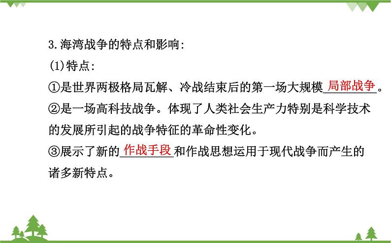 人民版高中历史选修三5.3高科技条件下的现代战争课件07