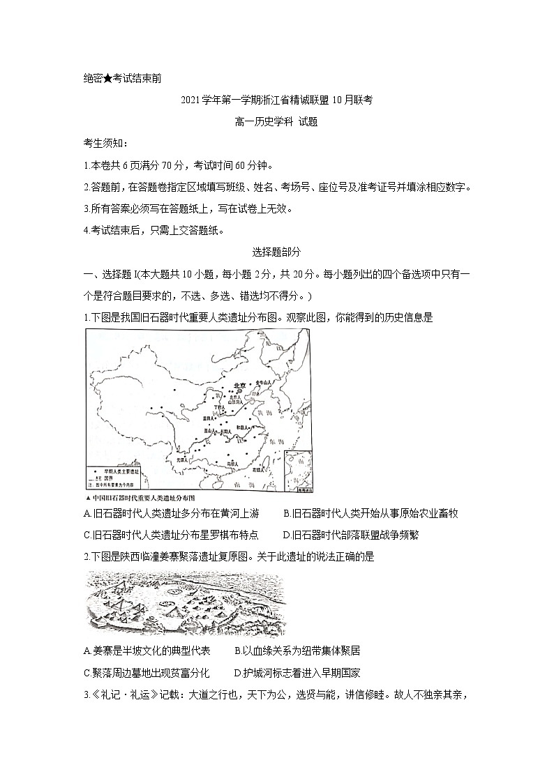 浙江省精诚联盟2021-2022学年高一上学期10月联考历史含答案第1页