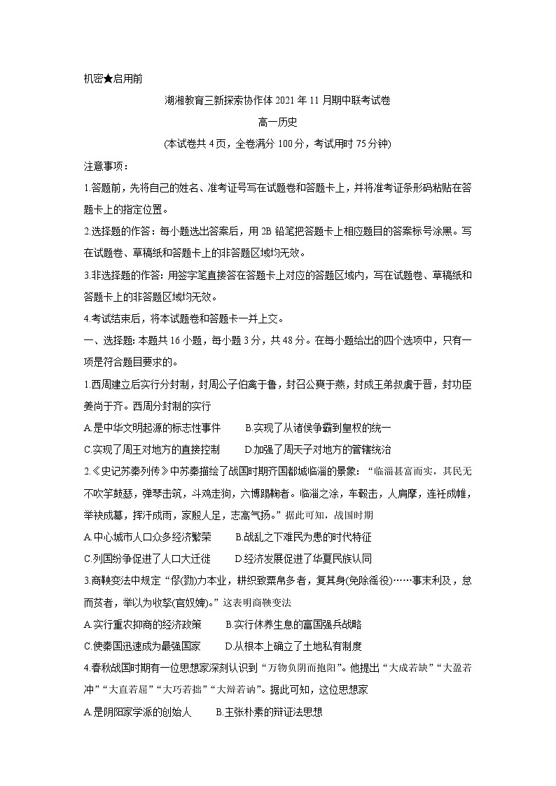 湖南省湖湘教育三新探索协作体2021-2022学年高一11月期中联考历史含答案第1页