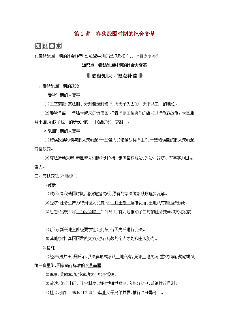 通史版2022版高考历史总复习专题一中华文明的起源与奠基__先秦时期第2讲春秋战国时期的社会变革教案第1页