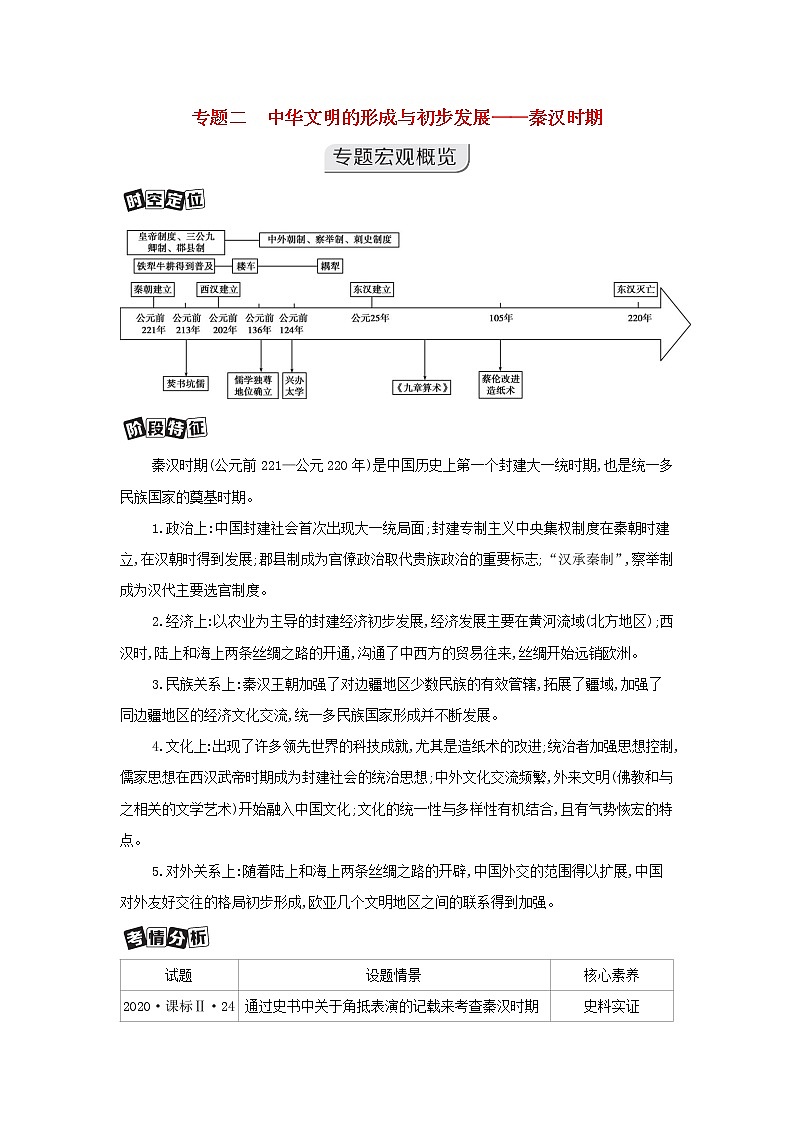 通史版2022版高考历史总复习专题二中华文明的形成与初步发展__秦汉时期第3讲秦汉时期的政治__专制主义中央集权制度的确立教案01