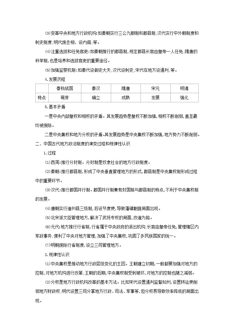 2022版高考历史总复习第一单元古代中国的政治制度单元总结提升教案新人教版第2页