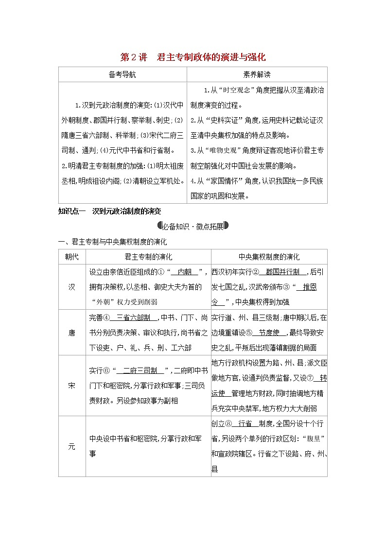 2022版高考历史总复习专题一古代中国的政治制度第2讲君主专制政体的演进与强化教案人民版第1页