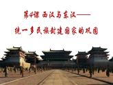 2021-2022学年部编版中外历史纲要上 第4课 西汉与东汉——统一多民族封建国家的巩固 课件（57张PPT）