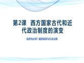 2021-2022学年部编版选择性必修一第2课 西方国家古代和近代政治制度的演变 课件（共34张PPT）