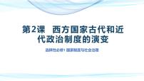 高中历史人教统编版选择性必修1 国家制度与社会治理第2课 西方国家古代和近代政治制度的演变集体备课课件ppt