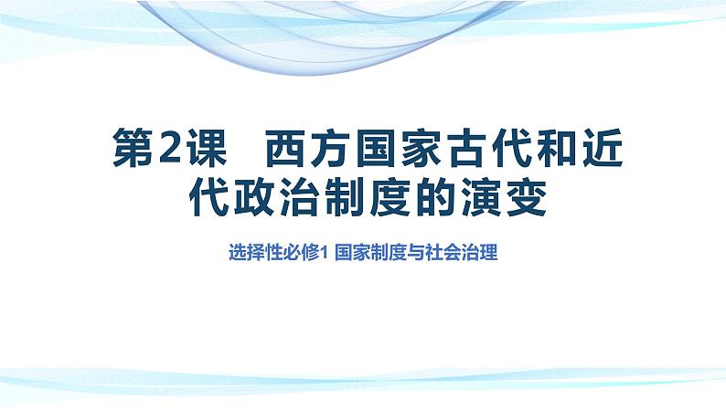 2021-2022学年部编版选择性必修一第2课 西方国家古代和近代政治制度的演变 课件（共34张PPT）第1页