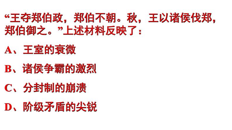 2021-2022学年部编版中外历史纲要上 第2课 诸侯纷争与变法运动 课件（54张PPT）第1页