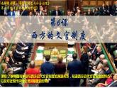 2021-2022学年部编版选择性必修一第6课 西方的文官制度 课件（共18张PPT 含视频）