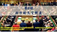 高中历史人教统编版选择性必修1 国家制度与社会治理第6课 西方的文官制度图文课件ppt