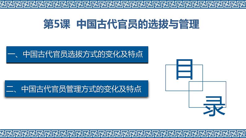 2021-2022学年部编版选择性必修一第5课 中国古代官员的选拔与管理 课件（共45张PPT）第3页