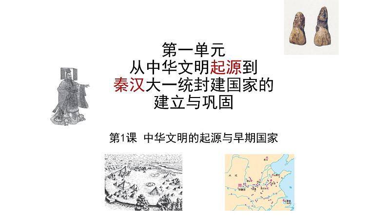 2021-2022学年部编版中外历史纲要上 第1课 中华文明的起源与早期国家 课件（51张PPT）第1页