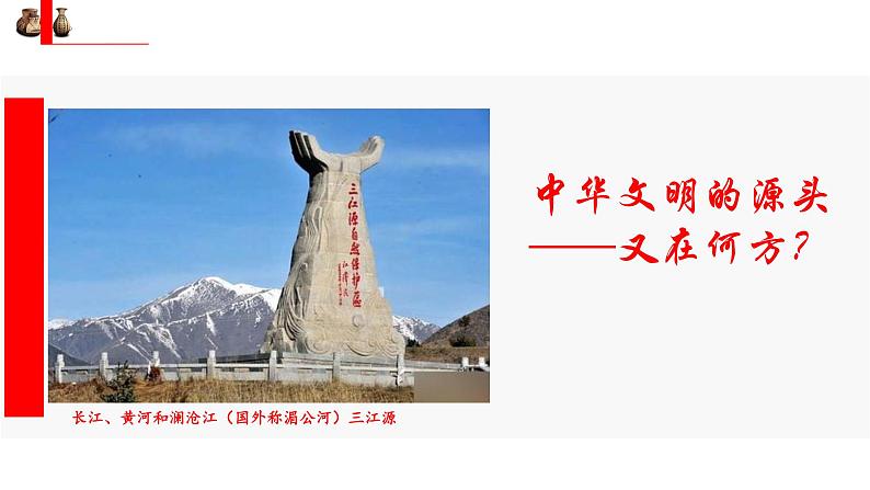 2021-2022学年部编版中外历史纲要上 第1课 中华文明的起源与早期国家 课件（51张PPT）第3页
