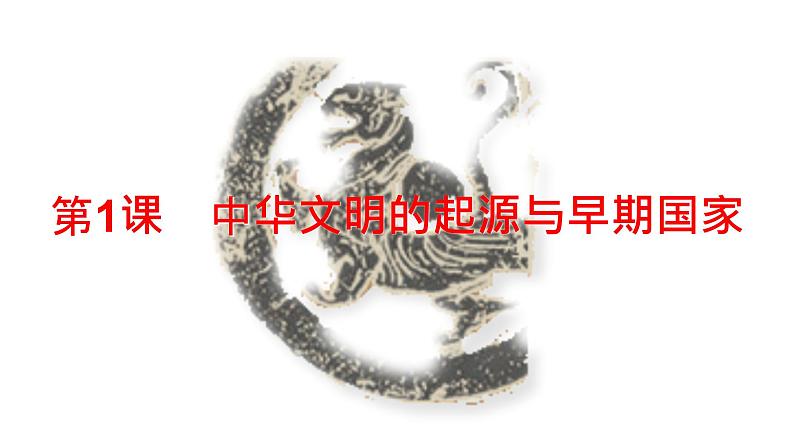 2021-2022学年部编版中外历史纲要上 第1课 中华文明的起源与早期国家 课件（51张PPT）第4页