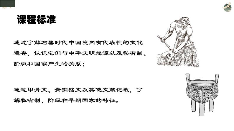 2021-2022学年部编版中外历史纲要上 第1课 中华文明的起源与早期国家 课件（51张PPT）第5页