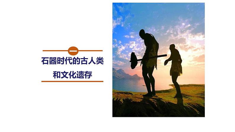 2021-2022学年部编版中外历史纲要上 第1课 中华文明的起源与早期国家 课件（51张PPT）第6页