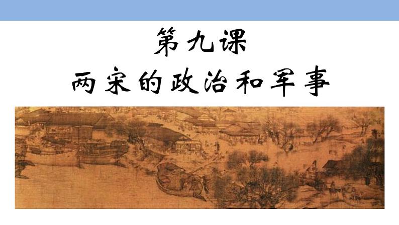 2021-2022学年部编版中外历史纲要上 第9课 两宋的政治和军事 课件（34张PPT）第1页