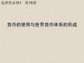 货币的使用与世界货币体系的形成PPT课件免费下载