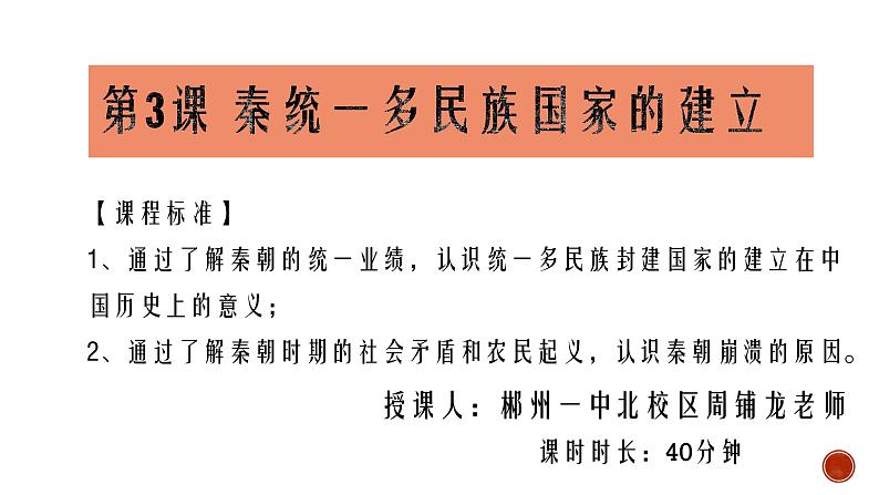 2021-2022学年部编版中外历史纲要上 第3课 秦统一多民族封建国家的建立 课件（29张PPT）第2页