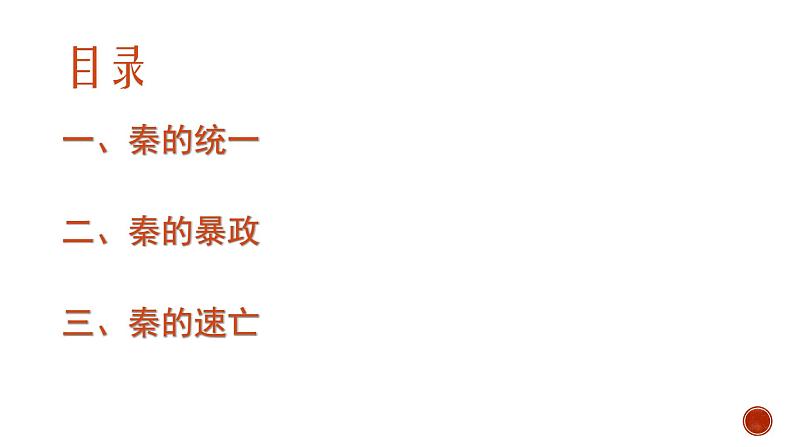 2021-2022学年部编版中外历史纲要上 第3课 秦统一多民族封建国家的建立 课件（29张PPT）第3页