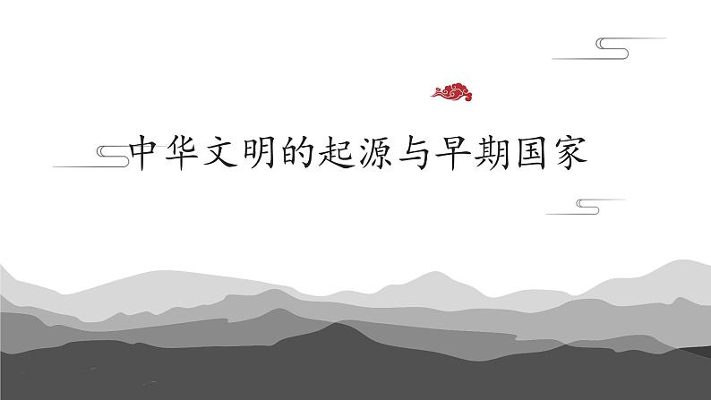 2021-2022学年部编版中外历史纲要上 第1课 中华文明的起源与早期国家 课件（37张PPT）第1页