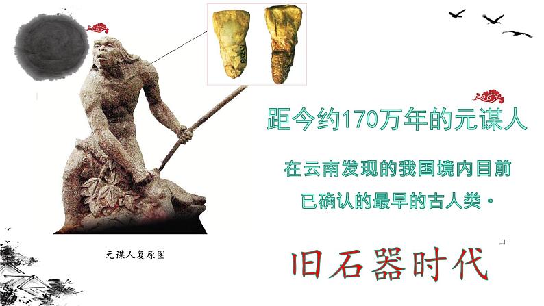 2021-2022学年部编版中外历史纲要上 第1课 中华文明的起源与早期国家 课件（37张PPT）第2页