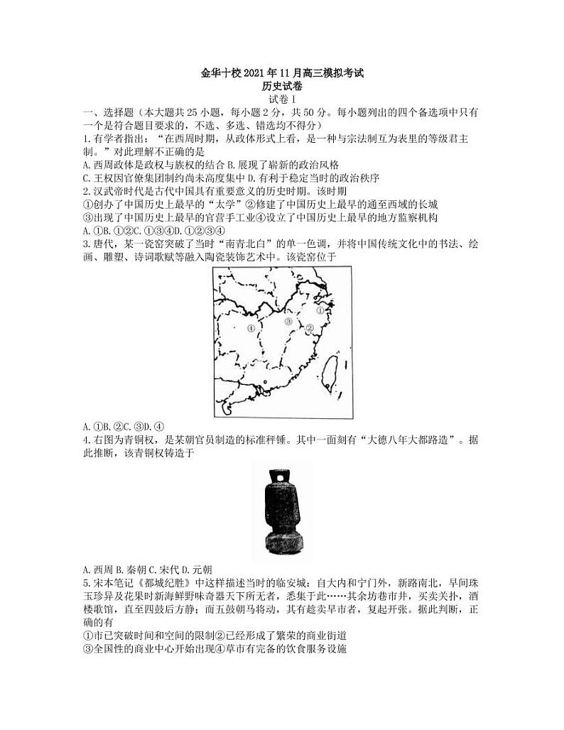 2022届浙江省金华十校高三上学期11月模拟考试历史试题（PDF版含答案）01
