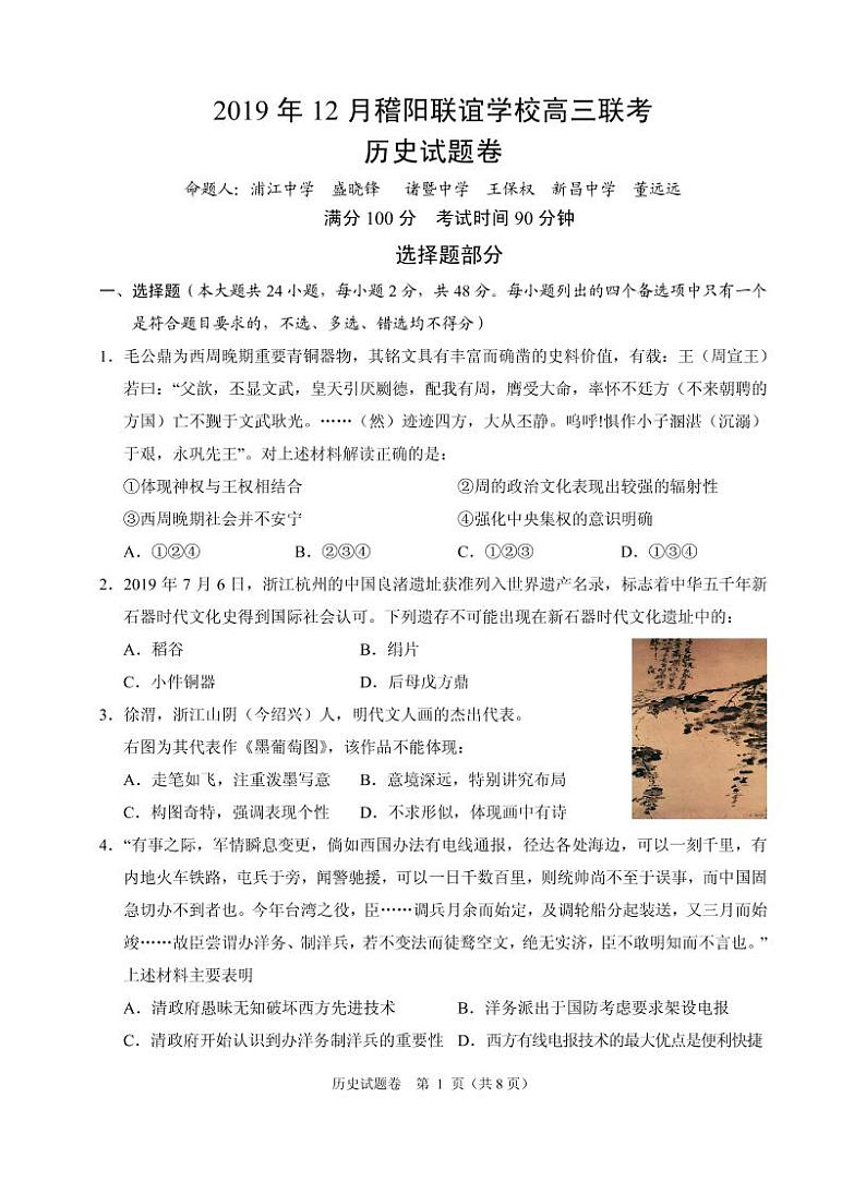 2020届浙江省稽阳联谊学校高三上学期12月联考试题 历史（PDF版）01