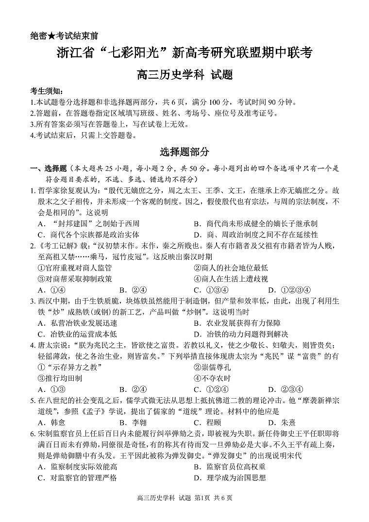 2021届浙江省“七彩阳光”新高考研究联盟高三上学期期中联考历史试题 PDF版01