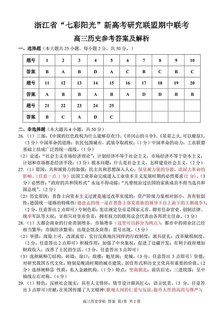 2021届浙江省“七彩阳光”新高考研究联盟高三上学期期中联考历史试题 PDF版01