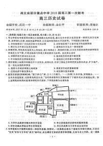 2018届湖北省部分重点中学高三上学期第一次联考历史试题（PDF版，含答案）