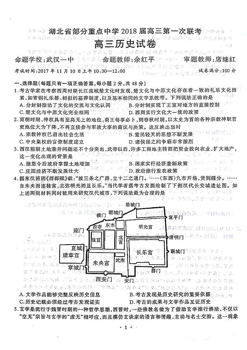 2018届湖北省部分重点中学高三上学期第一次联考历史试题（PDF版，含答案）01