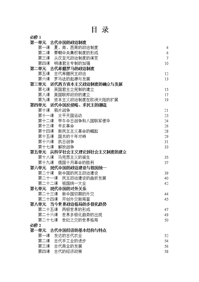新课标人教版高中历史课标解读（必修全三册）学案第1页