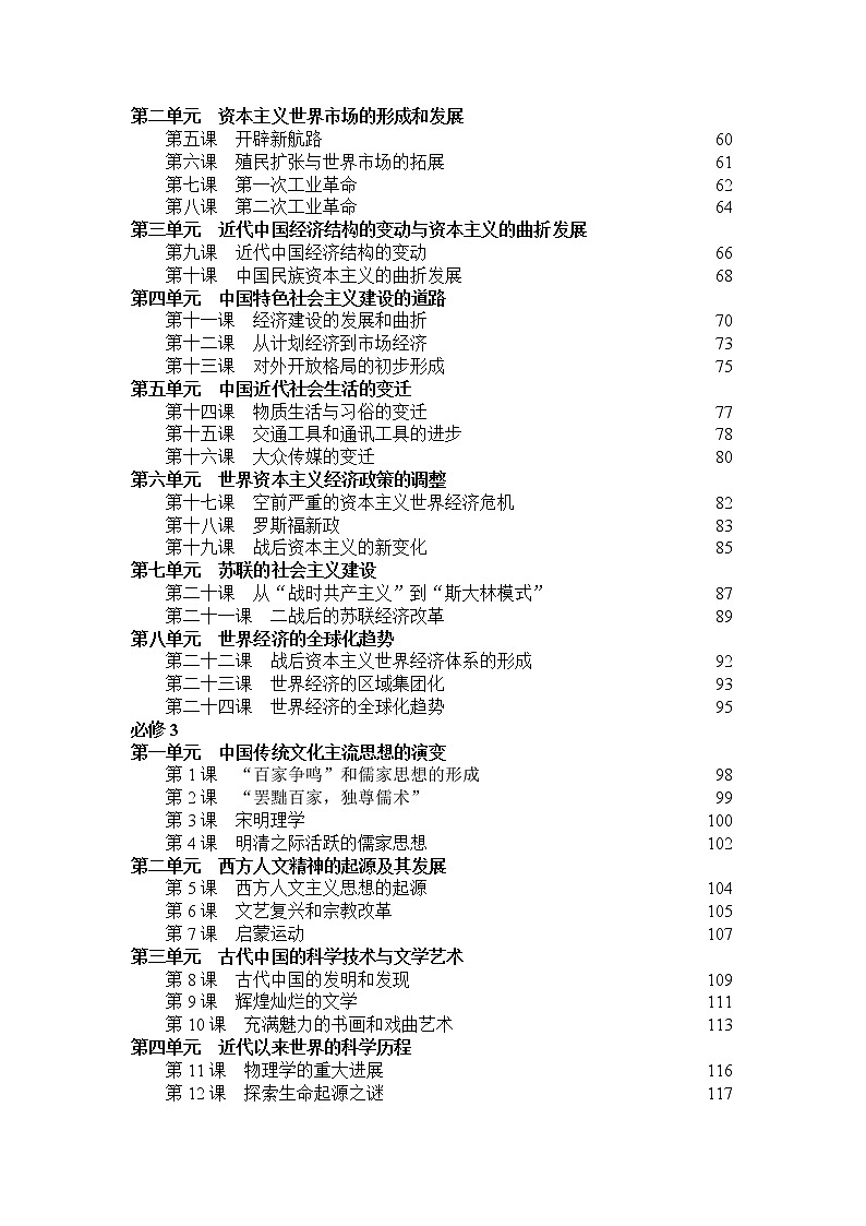 新课标人教版高中历史课标解读（必修全三册）学案第2页