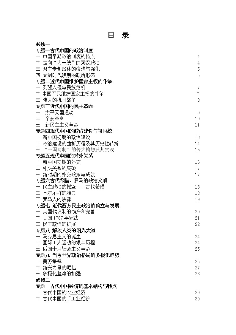 新课标人民版高中历史“学考”复习导学案第1页