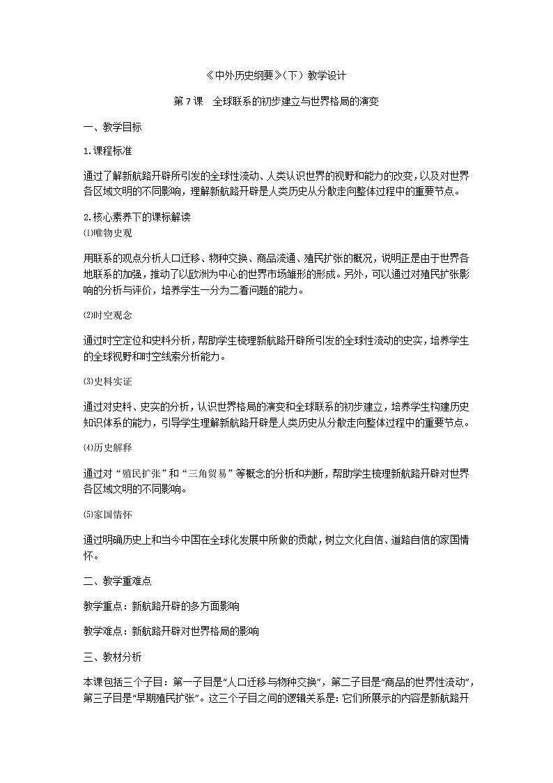 中外历史纲要 （下）教学设计 第7课 全球联系的初步建立与世界格局的演变第1页